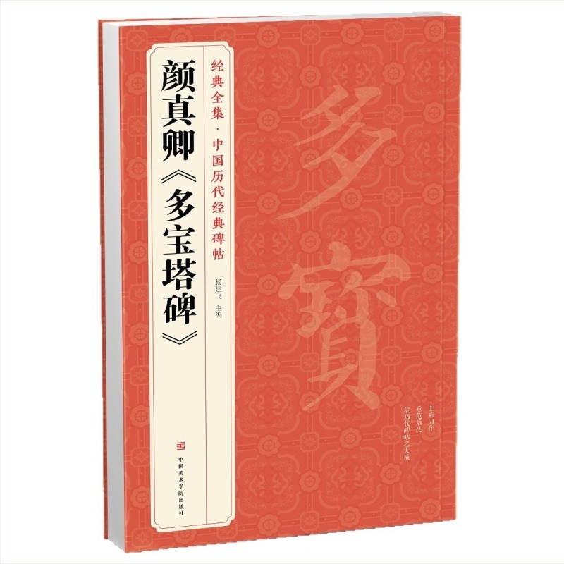 Colecție clasică completă: Caiet de caligrafie Yan Zhenqing — Duobao Pagoda Stele, originale inscripții din dinastiile chineze, Scriere cu caractere regulare