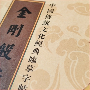 Sutra Diamantului: Carte de practică pentru trasarea și copierea caracterelor chineze tradiționale (simplificate și tradiționale), caligrafie cu stilou dur