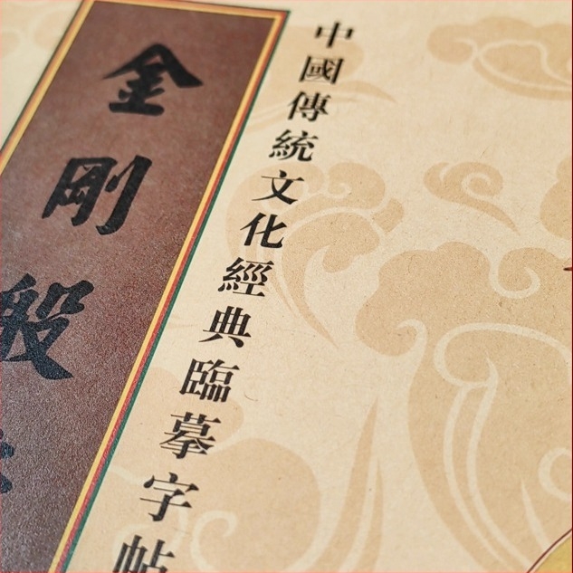 Sutra Diamantului: Carte de practică pentru trasarea și copierea caracterelor chineze tradiționale (simplificate și tradiționale), caligrafie cu stilou dur