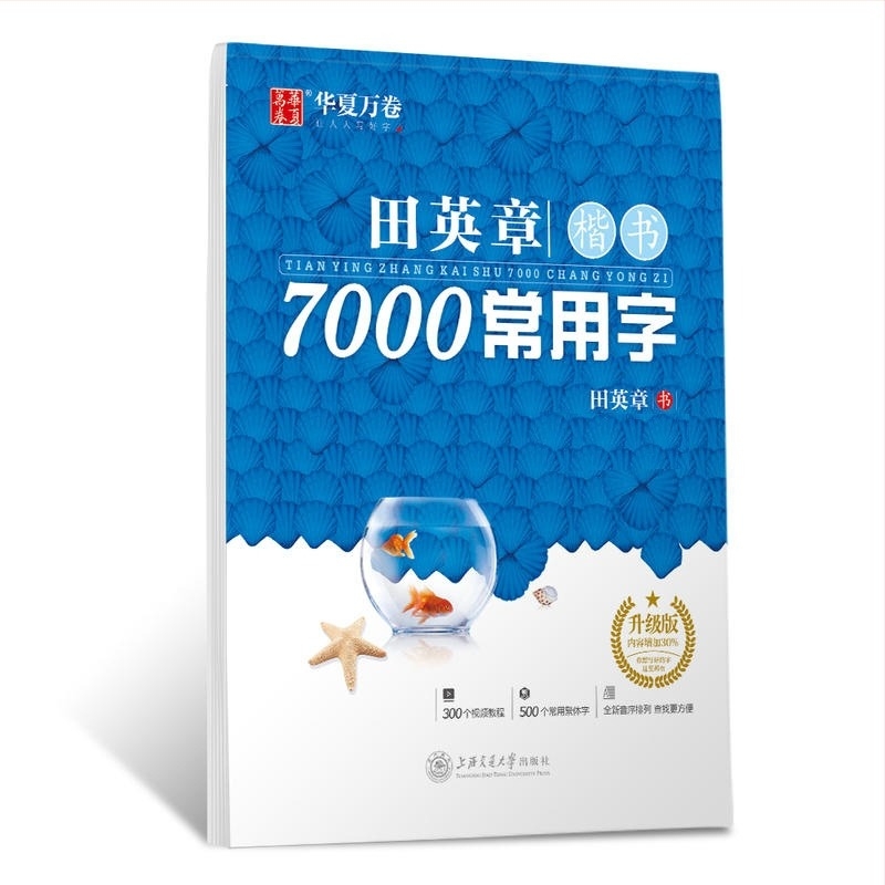 Tian Yingzhang Scriere Regulată: 7000 caractere uzuale – Caiet de exerciții pentru caligrafie Xingkai cu instrument dur pentru elevi și adulți
